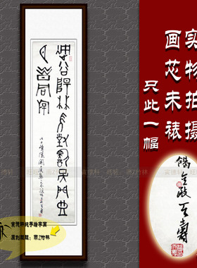 纯手写书法作品仿名人字画书画潘天寿四尺条幅挂画心石鼓文古篆书