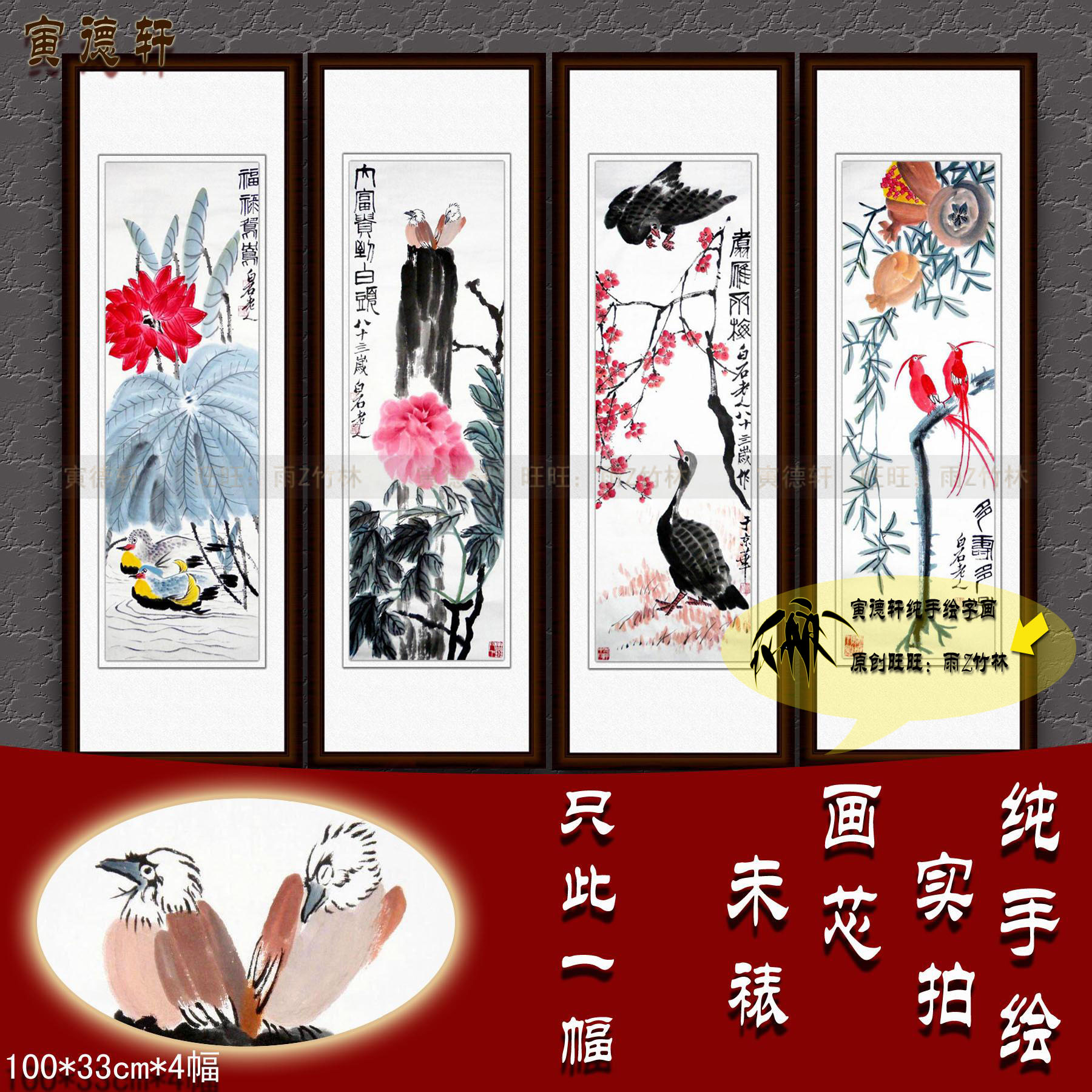 纯手绘国画仿真字画齐白石鸳鸯并蒂莲石榴寿带鸟竖幅四条屏花鸟画