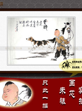 纯手绘国画名人字画仿范曾横幅人物挂画牧马逸图小孩童子狗猎犬图