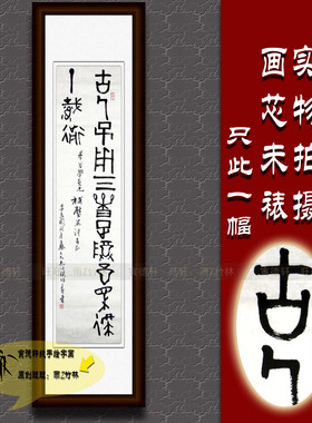 纯手写书法作品仿名人字画名家潘天寿四尺条幅挂画心石鼓文古篆书
