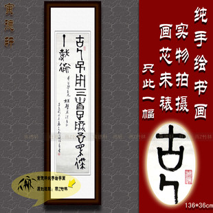 纯手写书法作品仿名人字画名家潘天寿四尺条幅挂画心石鼓文古篆书