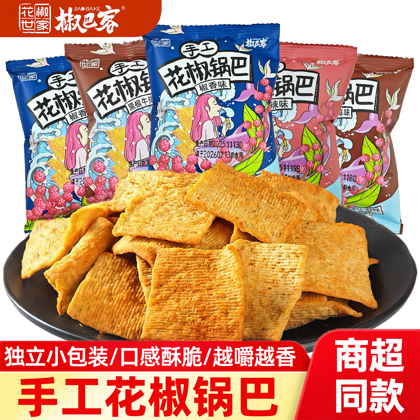 花椒世家花椒锅巴椒香麻辣味散装小包装办公解馋零食小吃休闲食品