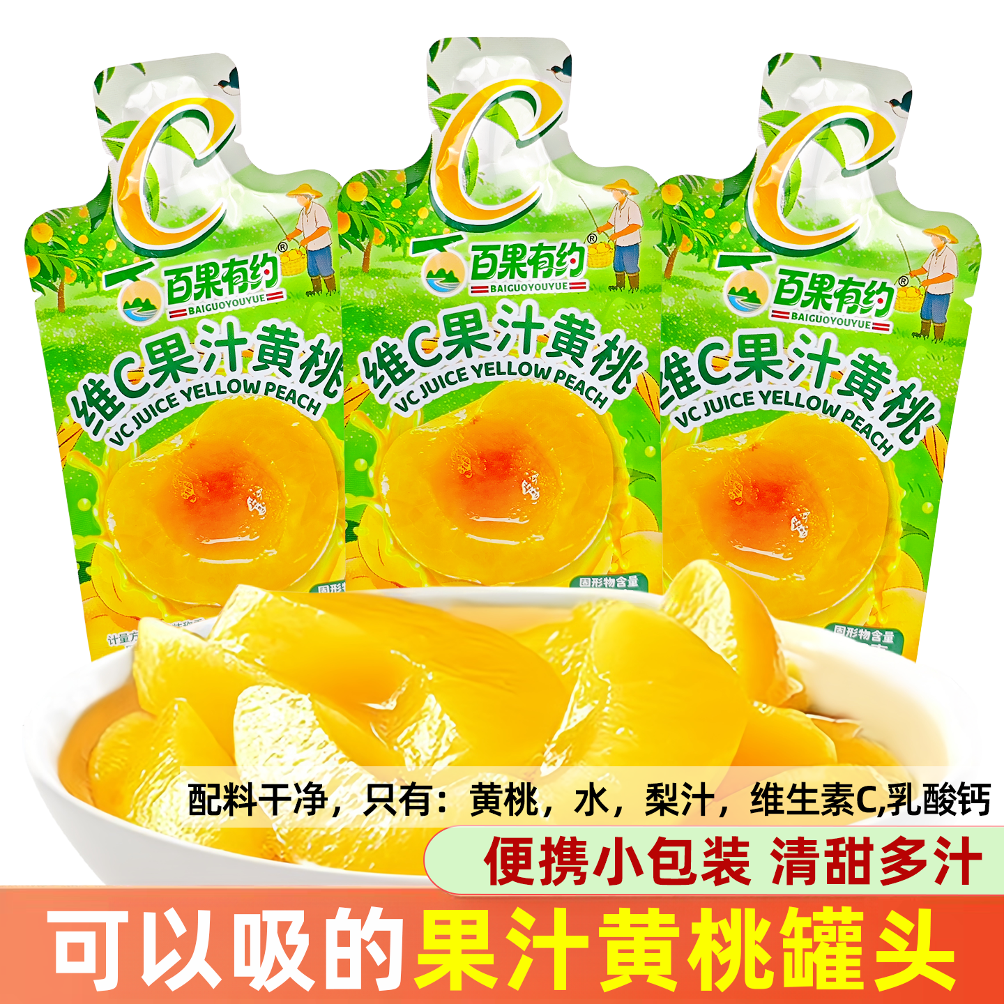 百果有约维C果汁黄桃罐头独立小包装即食休闲办公解馋小零食袋装