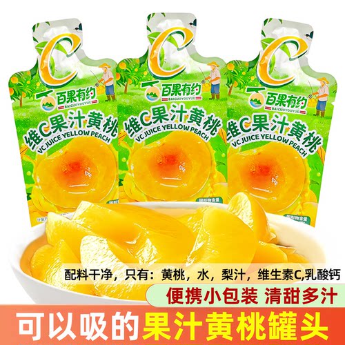 维C果汁黄桃罐头独立小包装即食