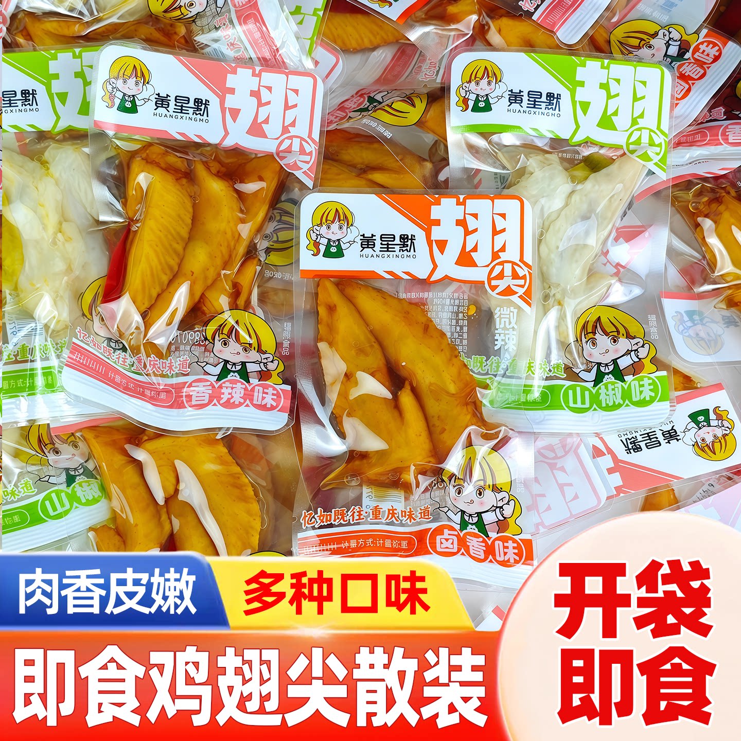 即食鸡翅尖香辣卤香山椒鸡翅尖开袋即食夜宵熟食网红休闲卤味零食