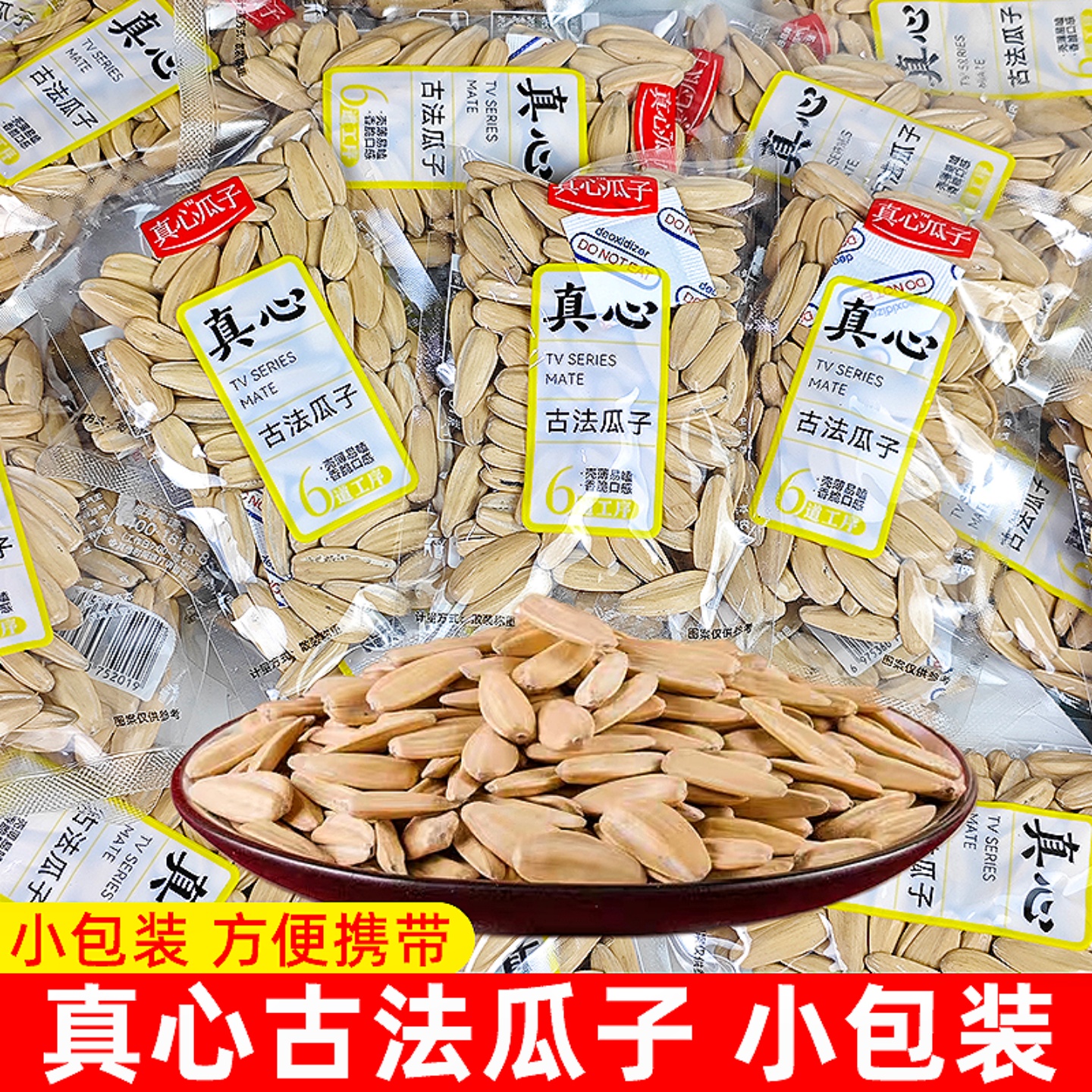 真心古法瓜子小包装炒葵花籽独立袋装炒货散称休闲零食去皮批发