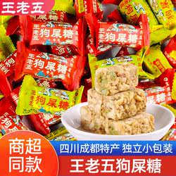 王老五狗屎糖散装500g花生酥糖四川成都特产糕点小吃糖果年货零食