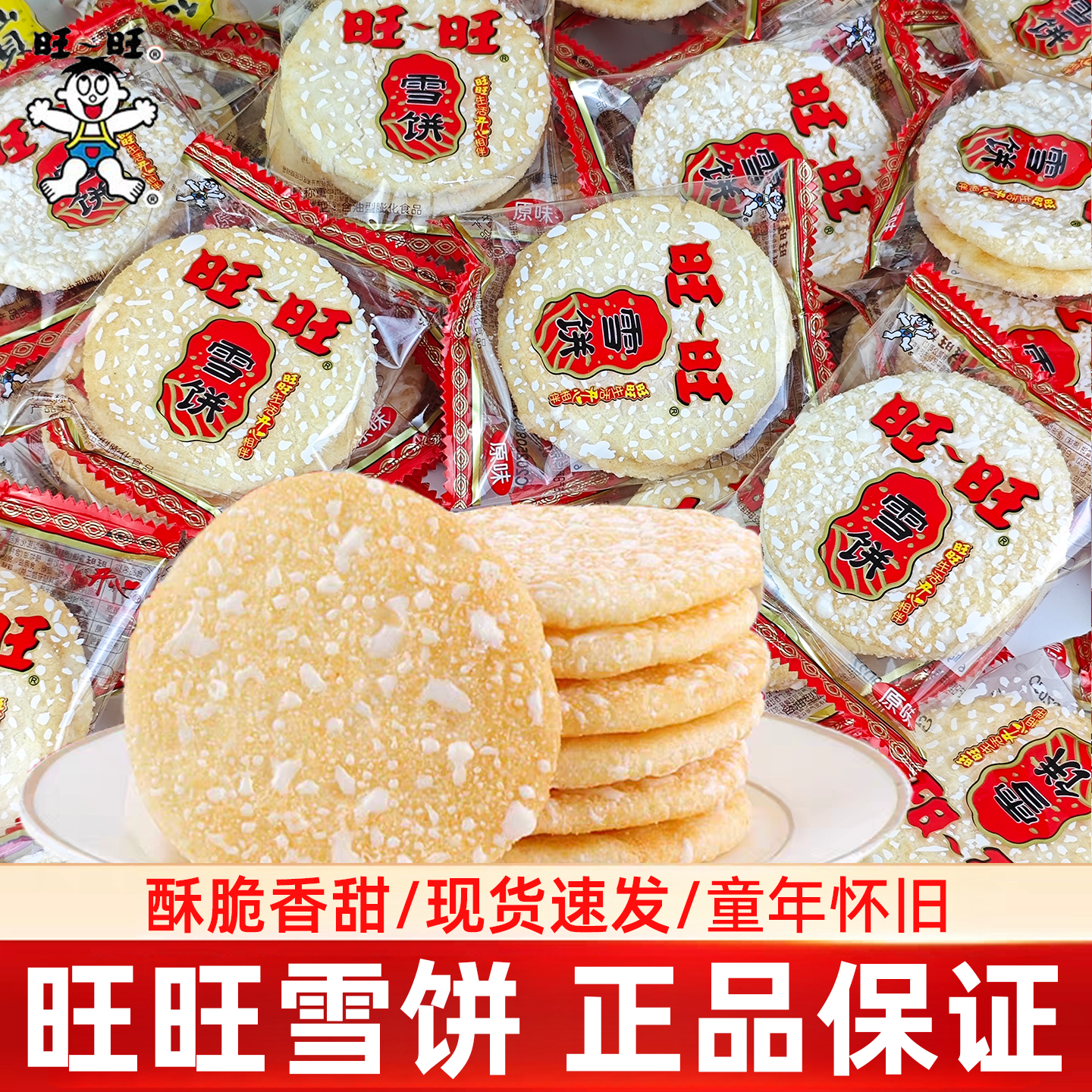 旺旺雪饼60包儿童零食怀旧小吃