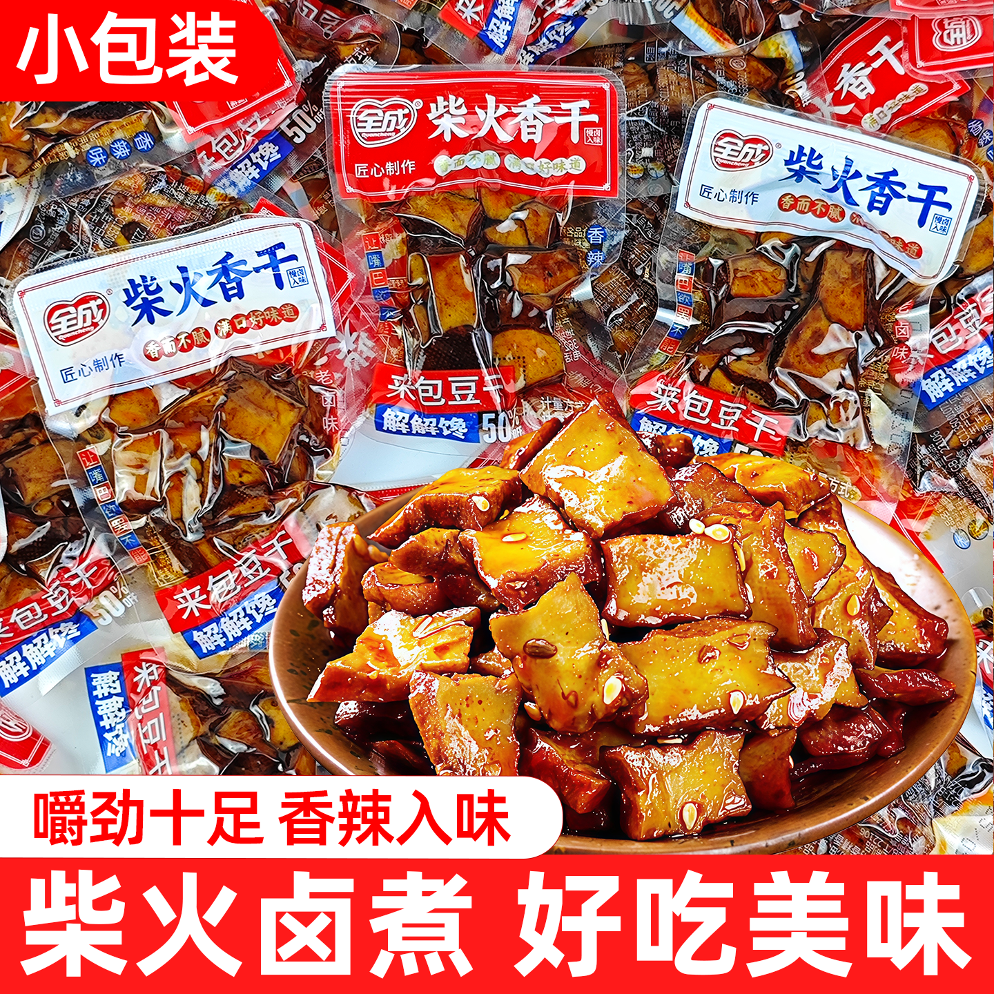 全成柴火香干小包装香辣卤香豆干豆腐干重庆特产年货休闲零食小吃