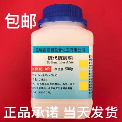 硫代硫酸钠 大苏打 除氯 水产 海波 500g/瓶 科研实验工业用包邮