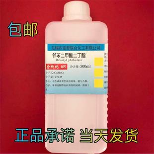 邻苯二甲酸二丁酯 包邮 DBP二丁脂 瓶化学试剂 增塑剂500ml 二丁酯