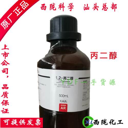 西陇科学试剂 丙二醇 分析纯AR500ml毫升 防冻液 汕头原厂现货