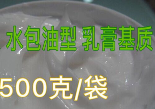 乳膏基质 水包油型 化妆品原料外用基质 外用膏体500g 软 膏基质