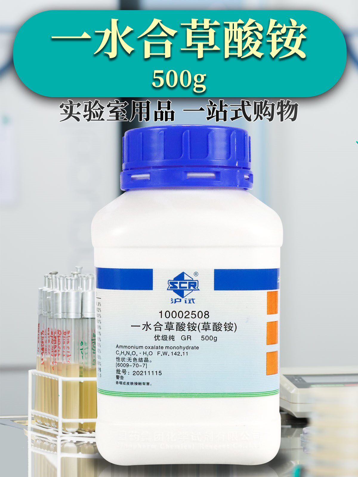 国药试剂 科密欧 草酸铵 一水 gr 优级纯 沪试 500g 西陇科学化工