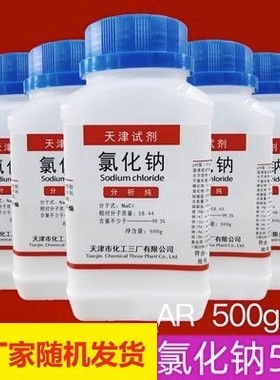 包邮5瓶 氯化钠 实验试剂分析纯 AR 500g Nacl 盐雾试验 化学试剂