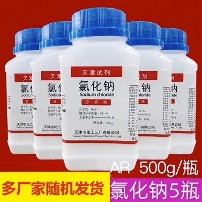 包邮5瓶 氯化钠 实验试剂分析纯 AR 500g Nacl 盐雾试验 化学试剂