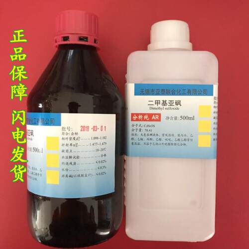 二甲基亚砜 DMSO 渗透剂 皮肤外用透皮剂 药酒膏药用溶剂AR分析纯