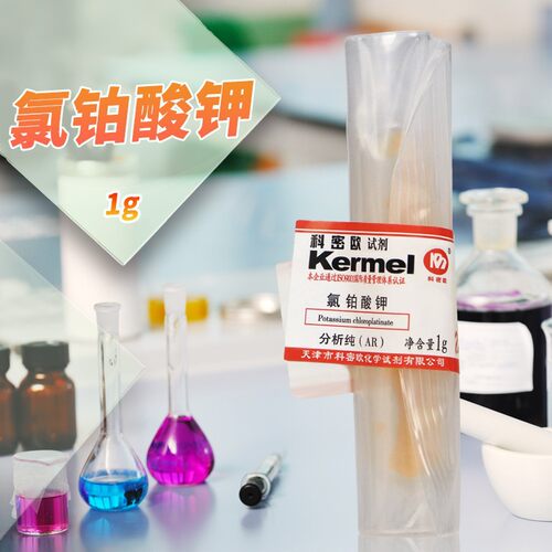 氯铂酸钾 氯化铂钾 六氯铂(IV)酸钾 分析纯1克 特价