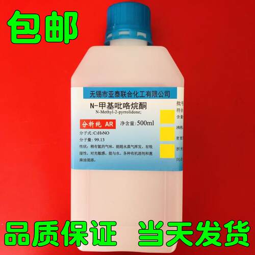 N-甲基吡咯烷酮 NMP 进口电子级500mL瓶装 化学试剂无锡亚泰包邮