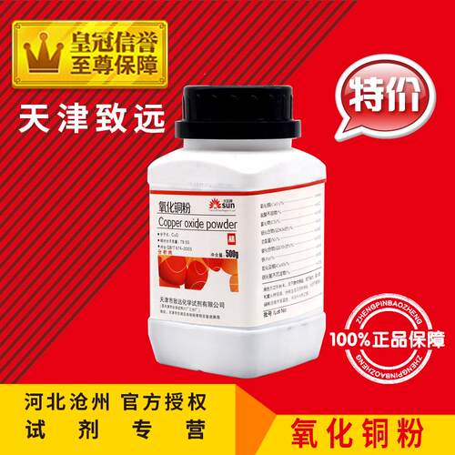 氧化铜 氧化铜粉 粉状 CUO AR500克/瓶 化学试剂 分析纯 特价中