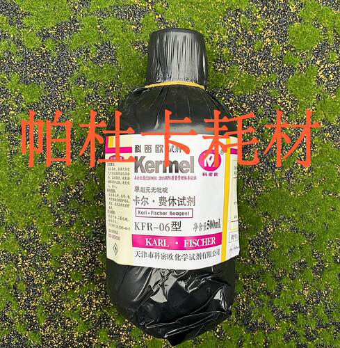 科密欧卡尔费休化学试剂