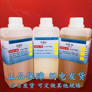 吐温20 60 80 85乳化剂 500g/瓶 卸妆油原料 科研实验工业用 包邮