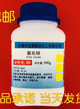 氧化锌  粉末 500g 科研实验工业用 正品包邮