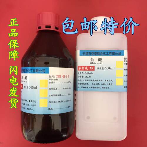 植物 油酸 十八烯酸 脂肪酸 500ML 实验科研 包邮 工业科研