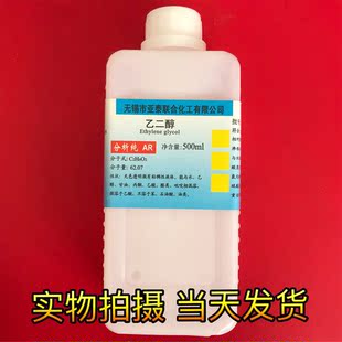乙二醇 分析纯500ML 自制防冻液 涤纶级防冻液原液科研实验工业用