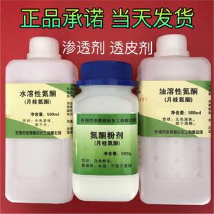 氮酮 水溶性氮酮 油溶性氮酮 渗透剂 氮酮粉月桂氮卓酮 500g/瓶