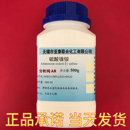 硫酸镍铵六水 硫酸亚镍铵 双硫酸镍二铵 分析纯AR 电镀级500g科研