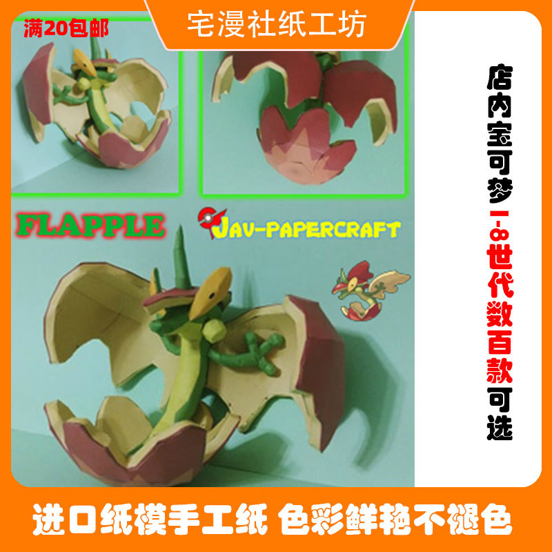 宅漫社纸工坊3d手工口袋妖怪宝可梦宠物小精灵苹果龙diy纸模型