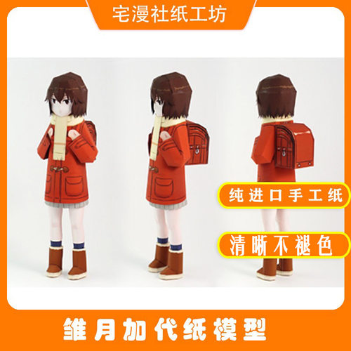 宅漫社纸工坊3D手只有我不存在的城市工雏月加代人形Q版纸模型 - 封面