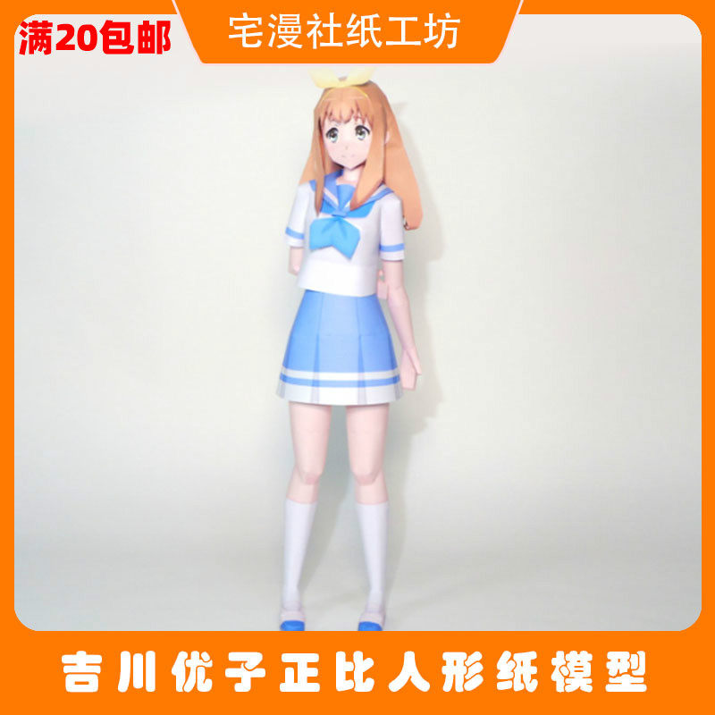 宅漫社纸工坊3d手工卡通动漫吉川优子正比人形diy纸模型手办