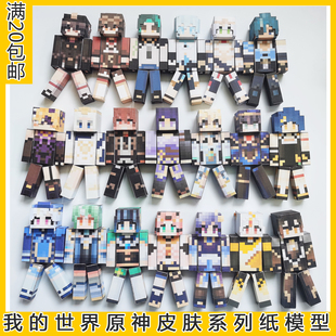宅漫社纸工坊3D手工我的世界MC原神皮肤人物纸盒人纸模型