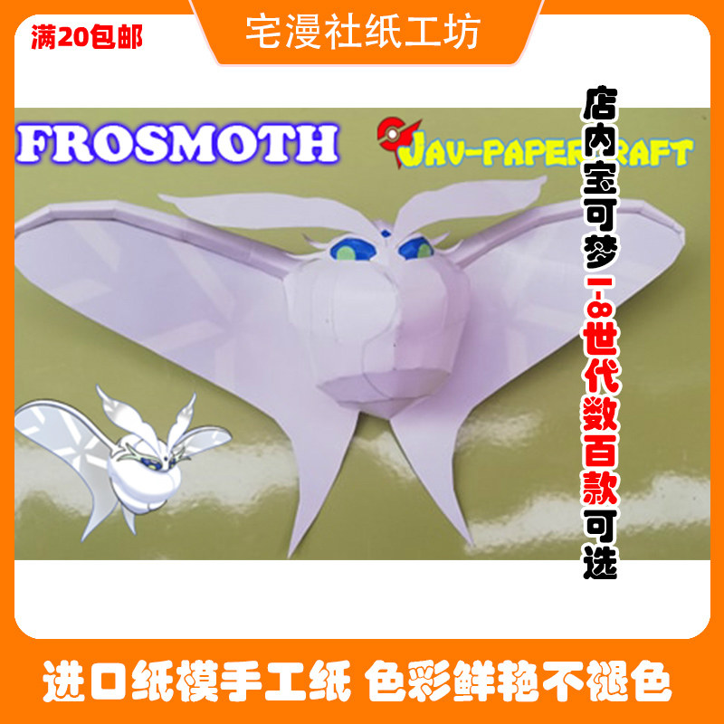 宅漫社纸工坊3d手工口袋妖怪宝可梦宠物小精灵雪绒蛾diy纸模型