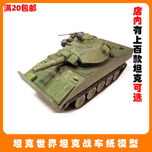 宅漫社纸工坊3D手工坦克军事类坦克世界XM551 NO.37坦克纸模型