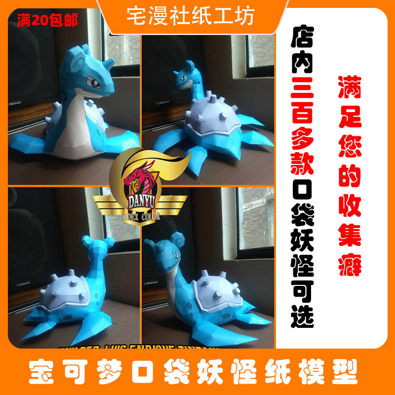 宅漫社纸工坊3d手工口袋妖怪宝可梦宠物小精灵拉普拉斯diy纸模型