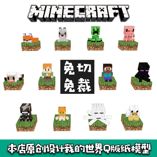 MC我的世界免切免裁版纸模型