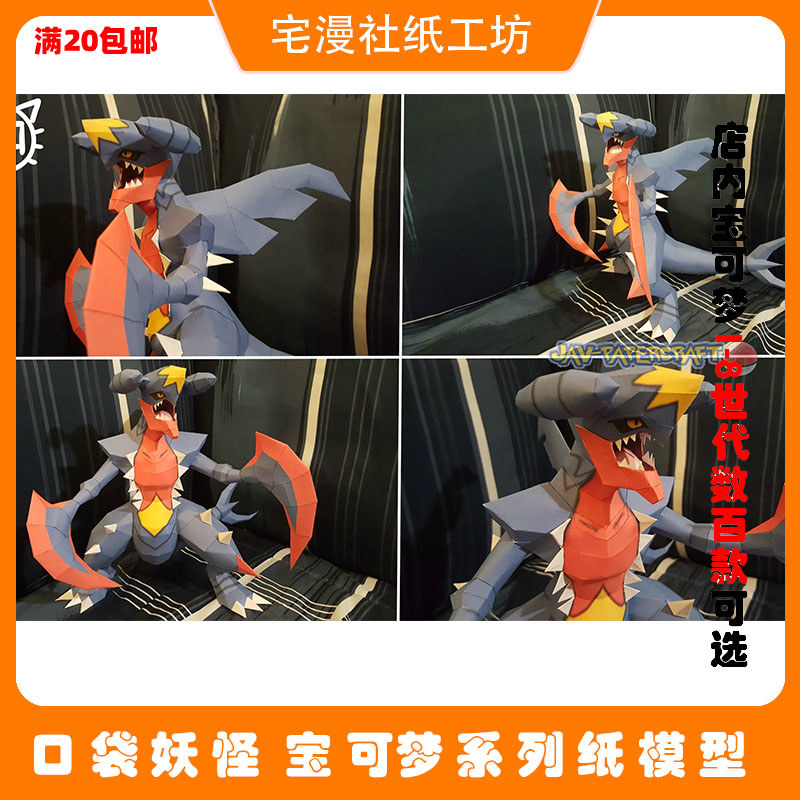 宅漫社3d手工口袋妖怪宝可梦神奇宝贝各代准神烈咬陆鲨纸模型