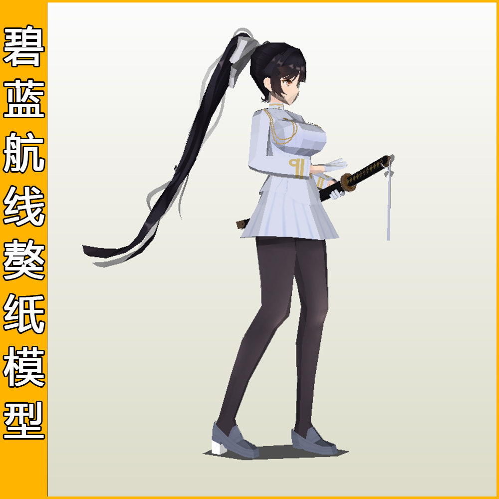 宅漫社纸工坊3d手工纸模型碧蓝航线獒正比人形动漫纸模型