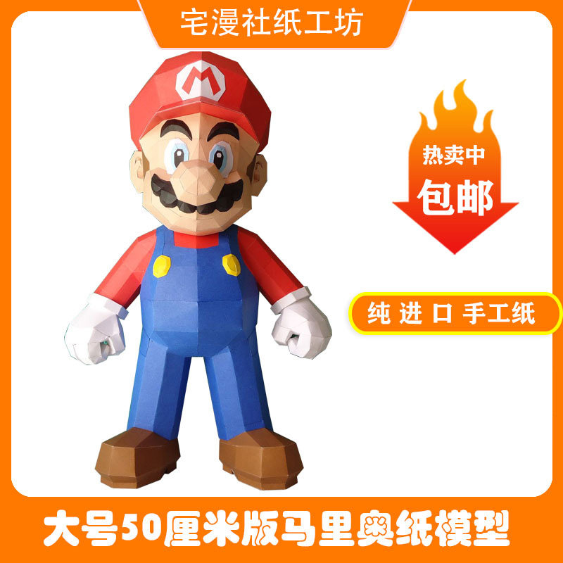 宅漫社纸工坊3d手工diy纸模型超级马里奥手工纸模型