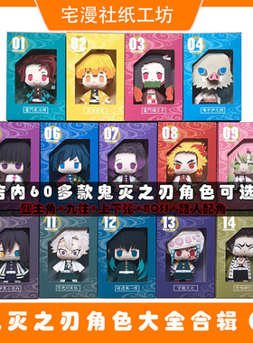 宅漫社3D手工炭治郎祢豆子炎柱富冈蝴蝶忍九柱DIY鬼灭之刃纸模型