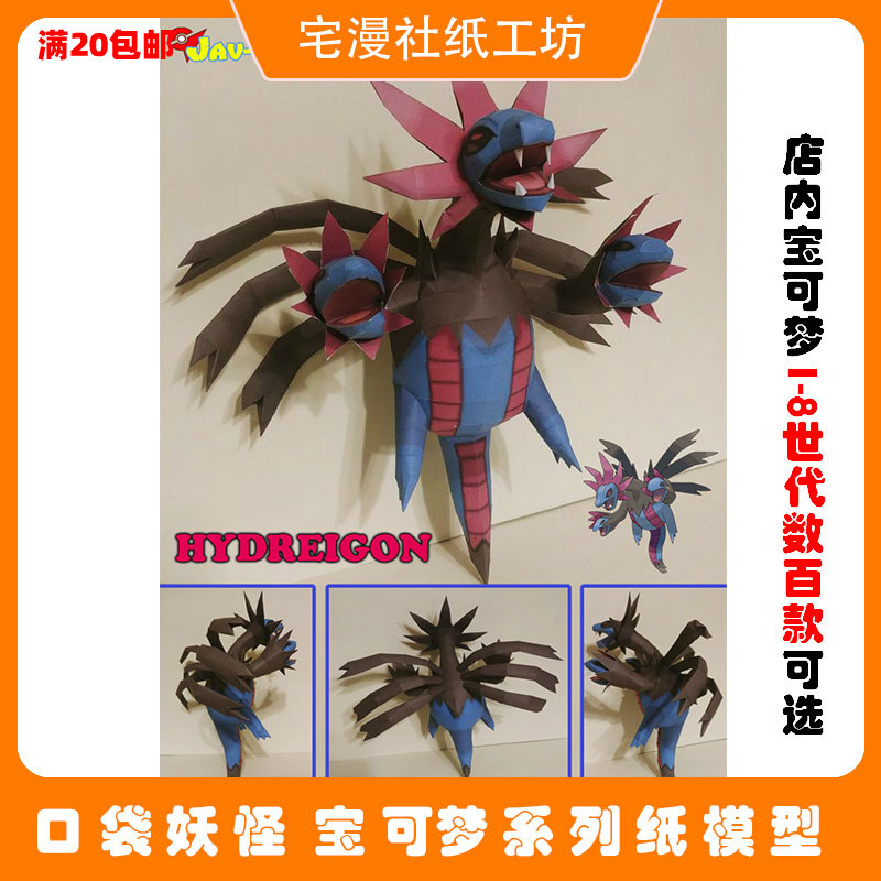宅漫社纸3d手工口袋妖怪宝可梦神奇宝贝各代准神三首恶龙纸模型