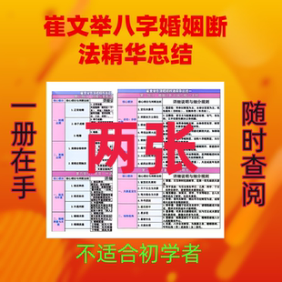 崔文举八字婚姻断法精华总结两张A4覆膜不适合初学者