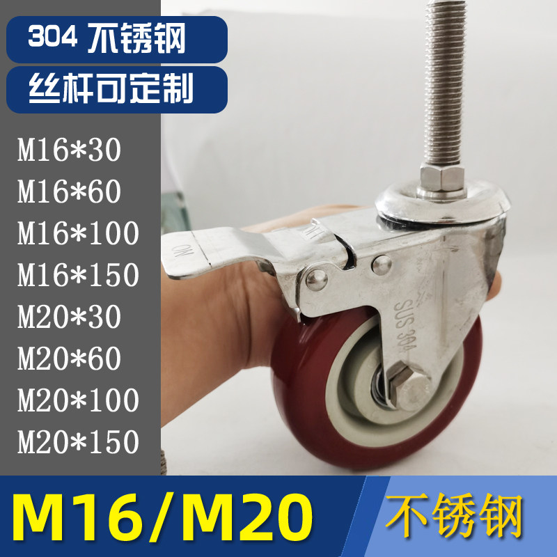 304不锈钢加长M16M20丝杆万向轮