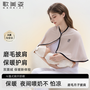 歌美姿磨毛披肩保暖护肩颈孕妇产后月子哺乳巾颈椎坐月子喂奶神器