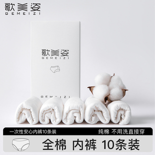 日抛女士10条装 歌美姿一次性纯棉内裤 孕产妇产后用品出差旅行大码