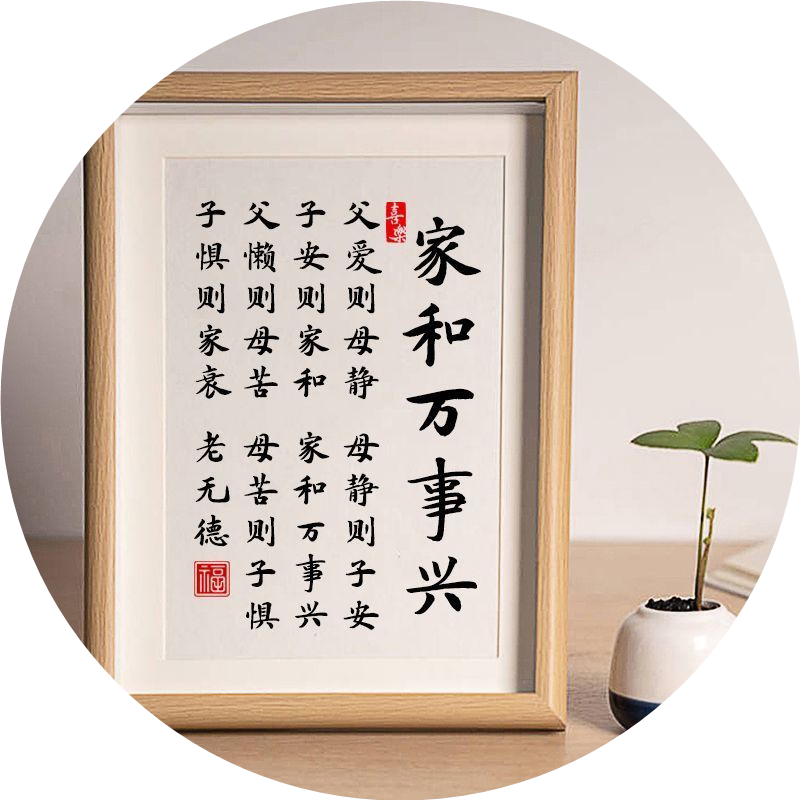 家和万事兴摆件书法字画摆台客厅书房相框桌面装饰品高档玄关柜潮