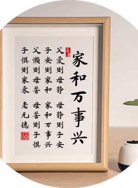 家和万事兴摆件书法字画摆台客厅书房相框桌面装饰品高档玄关柜潮